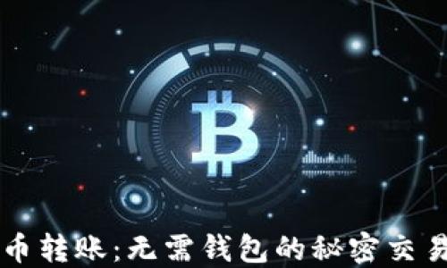 
比特币转账：无需钱包的秘密交易方式