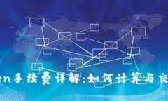 imToken手续费详解：如何计