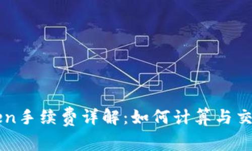 imToken手续费详解：如何计算与交易成本