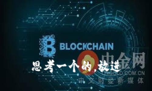 思考一个的，放进