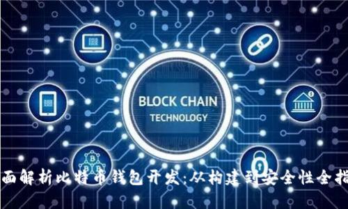 全面解析比特币钱包开发：从构建到安全性全指南