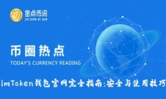imToken钱包官网完全指南：