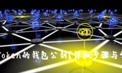 如何查看imToken的钱包公钥