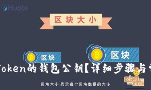 如何查看imToken的钱包公钥？详细步骤与常见问题解答