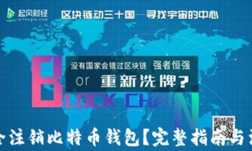 
如何安全注销比特币钱包？完整指南与注意事项