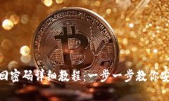 imToken找回密码详细教程：