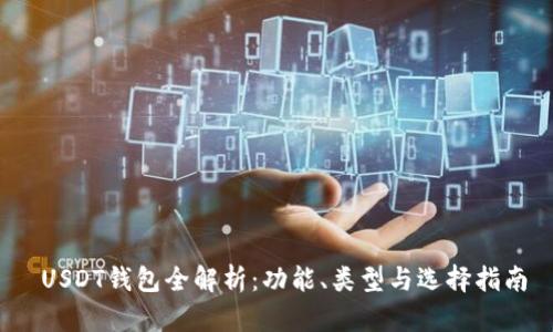  USDT钱包全解析：功能、类型与选择指南