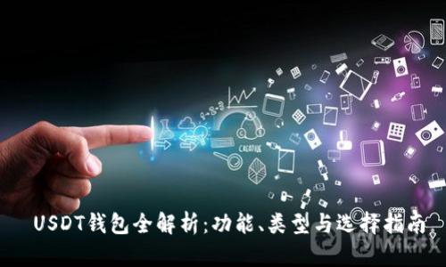  USDT钱包全解析：功能、类型与选择指南