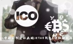 : imToken中能否创建以太坊