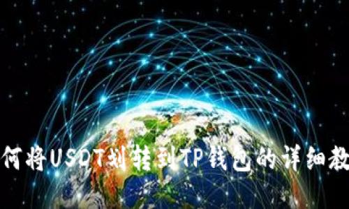 如何将USDT划转到TP钱包的详细教程