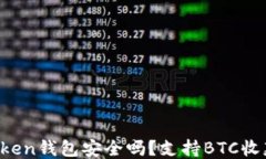 imToken钱包安全吗？支持