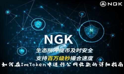 如何在ImToken中进行公网收款的详细指南