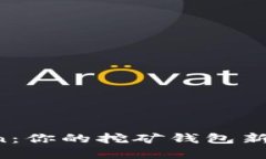 imToken：你的挖矿钱包新选