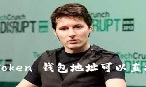 知道 imToken 钱包地址可以直接登录吗？