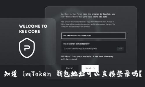 知道 imToken 钱包地址可以直接登录吗？