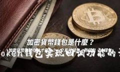 使用imToken钱包实现回调功