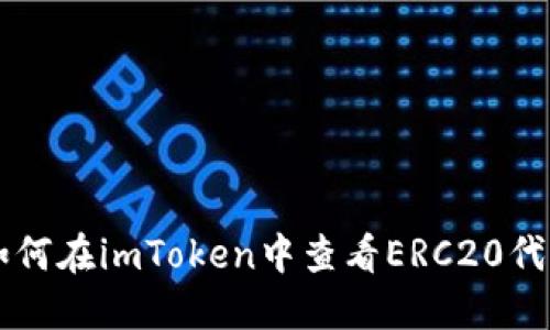 如何在imToken中查看ERC20代币