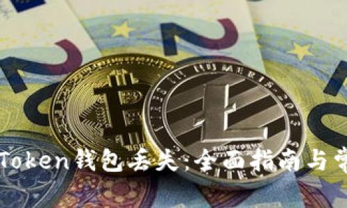 如何应对imToken钱包丢失：全面指南与常见问题解答