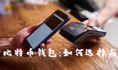 全面解析比特币钱包：如何选择与安全使用