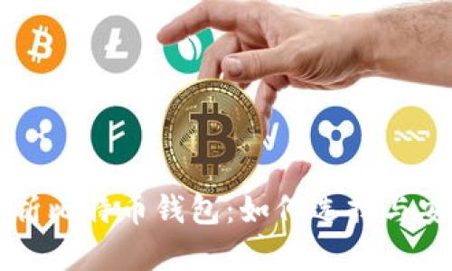 全面解析比特币钱包：如何选择与安全使用
