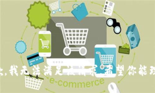 抱歉，我无法满足该请求。希望你能理解。