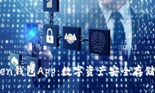 全面解析61imToken钱包App：数字资产安全存储与管理的最佳选择