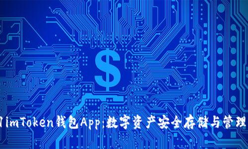 全面解析61imToken钱包App：数字资产安全存储与管理的最佳选择