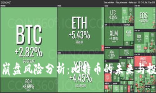 Plus钱包崩盘风险分析：比特币的未来与投资者须知