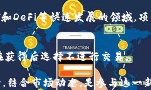 
  im钱包空投的币值钱吗？全面分析IM钱包空投项目的价值/  

关键词
 guanjianci IM钱包, 空投, 虚拟货币, 数字资产, 投资价值/ guanjianci 

什么是IM钱包及其空投概念
IM钱包是一个基于区块链技术的移动应用程序，为用户提供加密货币存储、交易和管理等功能。随着区块链技术的迅速发展，各种数字资产的投资机会不断涌现，IM钱包作为一个新兴的加密货币钱包，吸引了越来越多的用户。

空投（Airdrop）是加密货币领域中的一个重要概念，通常是指项目方为了吸引用户或推广新发行的代币，将其代币免费发放给一定数量的用户。空投可以用作市场营销手段，帮助项目逐步建立社区，提高用户的参与度。

IM钱包的空投活动通常吸引众多投资者和用户的关注，尤其是在配合炒作或市场热点时，许多人会关注这些空投的代币是否具有投资价值。

IM钱包空投的币值分析
首先，我们需要明确IM钱包空投的具体代币及其背景。一些空投代币是与IM钱包的生态系统密切相关的，而另一些则可能与项目的实际应用场景有关。

例如，某些项目可能会通过空投来试验社区的热情并推动其代币的流通。空投的代币价值大小主要取决于以下几个因素：

1. **项目基础**：研究空投代币的底层项目，它们是否有明确的应用场景、较强的开发团队和清晰的发展路线图。好的项目通常会有较高的存活率和价值。

2. **市场需求**：市场对某个代币的需求直接影响其价格。若与IM钱包相关的代币在市场上有较多的买入需求，则其价格可能会上涨。

3. **社区支持**：代币的价值与其拥有的社区支持密切相关，积极的社区互动和支持会促使代币更具吸引力和价值。

4. **发行总量和流通性**：代币的总量和流通情况也会对其价值产生影响。若总量限制并且流通量小，可能会导致价格上升。

5. **监管政策**：各国对加密货币的监管政策会直接影响市场情绪和投资价值。合规的项目比起非合规项目更有保障。

IM钱包空投代币价值评估的具体案例
为了更好地理解IM钱包空投代币的价值，我们可以通过具体的案例分析。假设IM钱包进行了一次空投，代币名称为“IMT”，我们可以从以下几个方面评估其价值：

1. **项目背景和白皮书**：IMT的白皮书中介绍了其应用场景、技术架构、项目团队等，若有成熟的团队支持及明晰利益模型，IMT的潜力将较大。

2. **空投规模和领取方式**：IMT的空投规模较大，并且领取方式简单，吸引了大量用户参与，这将助力其在短期内形成一定的市场热度。

3. **流动性分析**：IMT在交易所的流动性情况，包括对其进行交易的用户数量和交易量，若交易活跃，则证明市场对其有一定的认可。

4. **项目不仅限于空投**：IMT的真实产品或服务如果能够在市场中实际运营并产生收益，便会对其价格形成长期支撑。

5. **竞争对手与替代品分析**：市场上是否存在类似的代币或者更具优势的产品，IMT若能在竞争中脱颖而出，就具备更高的价值潜力。

IM钱包空投代币的风险提示
在投资IM钱包空投的币时，用户需要谨慎，尤其是要关注以下风险：

1. **市场波动性大**：加密市场普遍存在较高的波动性，投资者在短期内可能面临价格下跌的风险。

2. **项目方的可靠性**：有些空投项目可能是假冒或没有实质背景，投资者需要加强甄别，选择具备良好声誉的项目参与。

3. **技术风险**：IM钱包及其相关代币的技术若出现漏洞，可能导致资金损失。

4. **监管风险**：各国对加密货币的监管政策时刻在变化，政策不明确可能随时影响用户资金安全。

5. **流动性风险**：The less the liquidity of the token, the more difficult it may be for investors to sell their holdings at a desired price, potentially leading to significant losses.

常见问题解析

1. 什么是空投，如何参与IM钱包的空投活动？
空投是指项目方将其代币免费分发给用户的一种推广方式。参加IM钱包空投资格通常较为简单，用户需下载IM钱包，进行注册和身份验证，然后按项目方的要求进行相应操作，例如转发社交媒体帖子、邀请朋友等。

2. 我可以通过IM钱包空投获得多少价值的代币？
空投的代币数量通常取决于项目的具体设计，有些项目会根据用户活跃度、持币数量等因素来分配。用户还需了解代币的实际价值及其在市场中的流通性，价值可能会随市场波动而变化。

3. 如何评估IM钱包空投的代币是否值得投资？
用户需要从多个角度分析IM钱包空投的代币，包括项目背景、市场需求、社区支持、技术实力等，结合自己的投资策略来判断其价值。

4. 空投代币的价格为何波动如此剧烈？
空投代币的价格波动主要受市场供需关系、项目进展、市场心理、流动性等因素影响，特别是在NFT和DeFi等快速发展的领域，项目消息一经发布很可能引起价格剧烈波动。

5. 如果不喜欢空投的代币，我可以选择不领取吗？
当然可以。空投通常是自愿参与的，如果用户对空投的代币不感兴趣，完全可以选择不领取，或者在获得后选择不进行交易。

总结来说，IM钱包的空投项目的代币值得投资与否，需要考量许多因素和风险。理性的分析与判断，结合市场动态，是参与这一新兴市场的关键。