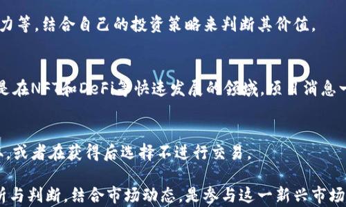 
  im钱包空投的币值钱吗？全面分析IM钱包空投项目的价值/  

关键词
 guanjianci IM钱包, 空投, 虚拟货币, 数字资产, 投资价值/ guanjianci 

什么是IM钱包及其空投概念
IM钱包是一个基于区块链技术的移动应用程序，为用户提供加密货币存储、交易和管理等功能。随着区块链技术的迅速发展，各种数字资产的投资机会不断涌现，IM钱包作为一个新兴的加密货币钱包，吸引了越来越多的用户。

空投（Airdrop）是加密货币领域中的一个重要概念，通常是指项目方为了吸引用户或推广新发行的代币，将其代币免费发放给一定数量的用户。空投可以用作市场营销手段，帮助项目逐步建立社区，提高用户的参与度。

IM钱包的空投活动通常吸引众多投资者和用户的关注，尤其是在配合炒作或市场热点时，许多人会关注这些空投的代币是否具有投资价值。

IM钱包空投的币值分析
首先，我们需要明确IM钱包空投的具体代币及其背景。一些空投代币是与IM钱包的生态系统密切相关的，而另一些则可能与项目的实际应用场景有关。

例如，某些项目可能会通过空投来试验社区的热情并推动其代币的流通。空投的代币价值大小主要取决于以下几个因素：

1. **项目基础**：研究空投代币的底层项目，它们是否有明确的应用场景、较强的开发团队和清晰的发展路线图。好的项目通常会有较高的存活率和价值。

2. **市场需求**：市场对某个代币的需求直接影响其价格。若与IM钱包相关的代币在市场上有较多的买入需求，则其价格可能会上涨。

3. **社区支持**：代币的价值与其拥有的社区支持密切相关，积极的社区互动和支持会促使代币更具吸引力和价值。

4. **发行总量和流通性**：代币的总量和流通情况也会对其价值产生影响。若总量限制并且流通量小，可能会导致价格上升。

5. **监管政策**：各国对加密货币的监管政策会直接影响市场情绪和投资价值。合规的项目比起非合规项目更有保障。

IM钱包空投代币价值评估的具体案例
为了更好地理解IM钱包空投代币的价值，我们可以通过具体的案例分析。假设IM钱包进行了一次空投，代币名称为“IMT”，我们可以从以下几个方面评估其价值：

1. **项目背景和白皮书**：IMT的白皮书中介绍了其应用场景、技术架构、项目团队等，若有成熟的团队支持及明晰利益模型，IMT的潜力将较大。

2. **空投规模和领取方式**：IMT的空投规模较大，并且领取方式简单，吸引了大量用户参与，这将助力其在短期内形成一定的市场热度。

3. **流动性分析**：IMT在交易所的流动性情况，包括对其进行交易的用户数量和交易量，若交易活跃，则证明市场对其有一定的认可。

4. **项目不仅限于空投**：IMT的真实产品或服务如果能够在市场中实际运营并产生收益，便会对其价格形成长期支撑。

5. **竞争对手与替代品分析**：市场上是否存在类似的代币或者更具优势的产品，IMT若能在竞争中脱颖而出，就具备更高的价值潜力。

IM钱包空投代币的风险提示
在投资IM钱包空投的币时，用户需要谨慎，尤其是要关注以下风险：

1. **市场波动性大**：加密市场普遍存在较高的波动性，投资者在短期内可能面临价格下跌的风险。

2. **项目方的可靠性**：有些空投项目可能是假冒或没有实质背景，投资者需要加强甄别，选择具备良好声誉的项目参与。

3. **技术风险**：IM钱包及其相关代币的技术若出现漏洞，可能导致资金损失。

4. **监管风险**：各国对加密货币的监管政策时刻在变化，政策不明确可能随时影响用户资金安全。

5. **流动性风险**：The less the liquidity of the token, the more difficult it may be for investors to sell their holdings at a desired price, potentially leading to significant losses.

常见问题解析

1. 什么是空投，如何参与IM钱包的空投活动？
空投是指项目方将其代币免费分发给用户的一种推广方式。参加IM钱包空投资格通常较为简单，用户需下载IM钱包，进行注册和身份验证，然后按项目方的要求进行相应操作，例如转发社交媒体帖子、邀请朋友等。

2. 我可以通过IM钱包空投获得多少价值的代币？
空投的代币数量通常取决于项目的具体设计，有些项目会根据用户活跃度、持币数量等因素来分配。用户还需了解代币的实际价值及其在市场中的流通性，价值可能会随市场波动而变化。

3. 如何评估IM钱包空投的代币是否值得投资？
用户需要从多个角度分析IM钱包空投的代币，包括项目背景、市场需求、社区支持、技术实力等，结合自己的投资策略来判断其价值。

4. 空投代币的价格为何波动如此剧烈？
空投代币的价格波动主要受市场供需关系、项目进展、市场心理、流动性等因素影响，特别是在NFT和DeFi等快速发展的领域，项目消息一经发布很可能引起价格剧烈波动。

5. 如果不喜欢空投的代币，我可以选择不领取吗？
当然可以。空投通常是自愿参与的，如果用户对空投的代币不感兴趣，完全可以选择不领取，或者在获得后选择不进行交易。

总结来说，IM钱包的空投项目的代币值得投资与否，需要考量许多因素和风险。理性的分析与判断，结合市场动态，是参与这一新兴市场的关键。