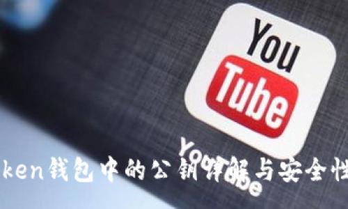 :
imToken钱包中的公钥详解与安全性分析