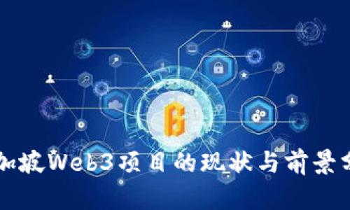 新加坡Web3项目的现状与前景分析