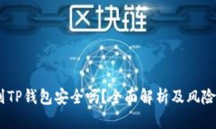 USDT提到TP钱包安全吗？全