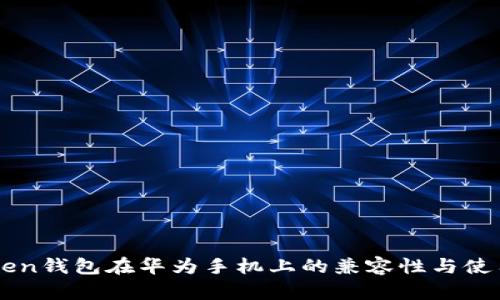 imToken钱包在华为手机上的兼容性与使用指南