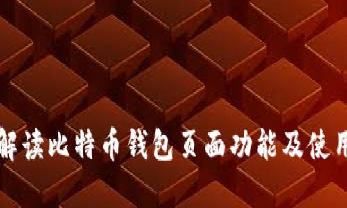 全面解读比特币钱包页面功能及使用指南