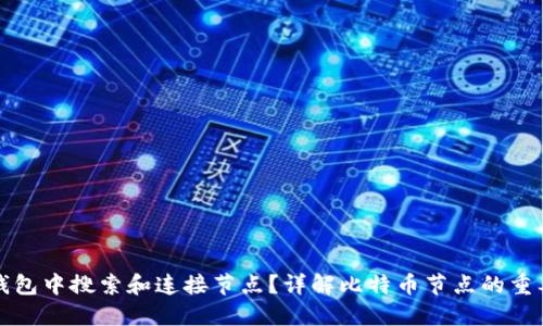 如何在比特币钱包中搜索和连接节点？详解比特币节点的重要性与搜索技巧