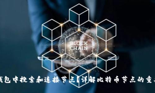 如何在比特币钱包中搜索和连接节点？详解比特币节点的重要性与搜索技巧