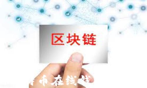 
如何保护您的比特币在线钱包安全，避免被盗风险