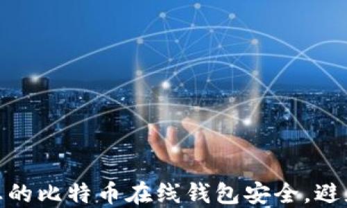 
如何保护您的比特币在线钱包安全，避免被盗风险