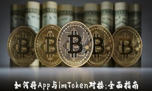 
如何将App与imToken对接：全面指南