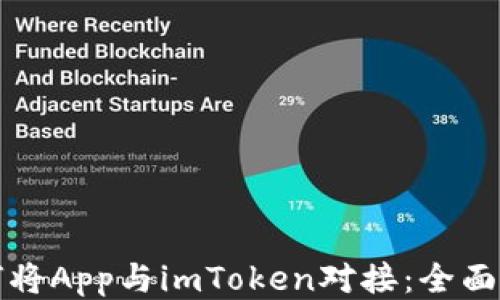 
如何将App与imToken对接：全面指南