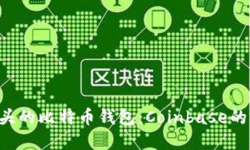 详解C开头的比特币钱包：Coinbase的完整指南