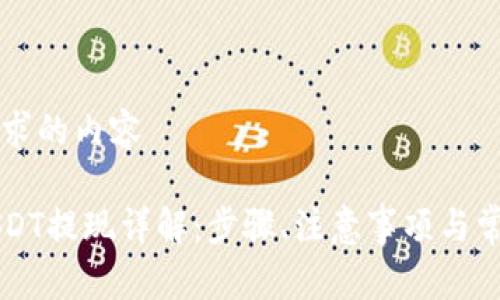 以下是您请求的内容

力场钱包USDT提现详解：步骤、注意事项与常见问题解答