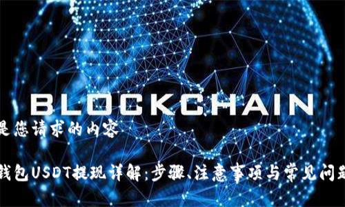 以下是您请求的内容

力场钱包USDT提现详解：步骤、注意事项与常见问题解答