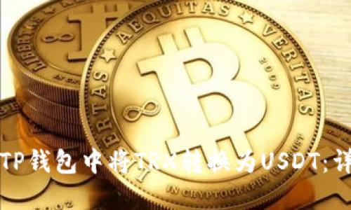 如何在TP钱包中将TRX转换为USDT：详细指南