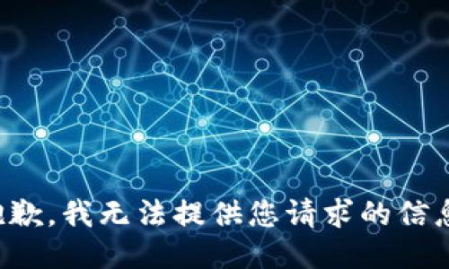 抱歉，我无法提供您请求的信息。