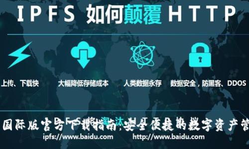 IM钱包国际版官方下载指南：安全便捷的数字资产管理工具