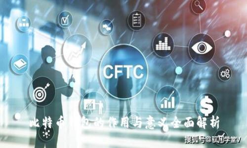 比特币钱包的作用与意义全面解析