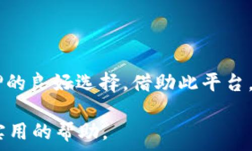   
biao tiimToken钱包：你需要知道的Cardano (ADA) 钱包管理指南/biao ti  

关键词  
imToken, 钱包, Cardano, ADA, 加密货币/guanjianci  

## 引言  

在当今加密货币快速发展的时代，数字资产的管理变得愈加重要。imToken钱包作为一个前沿的数字资产管理工具，逐渐受到用户的青睐。特别是对于Cardano (ADA)这种备受关注的区块链项目，了解如何在imToken中进行管理显得尤为重要。本文将深入探讨imToken钱包与Cardano (ADA)相关的方方面面，提供详尽的管理指南以及常见问题的解答。

## imToken钱包简介  

imToken是一款多功能的数字资产钱包，支持多种加密货币的存储与管理。其用户友好的界面和安全特性使其成为用户管理数字资产的热门选择。imToken支持ERC20、BTC、EOS以及ADA等多种资产，成为用户获取和管理加密货币的理想工具。  

对于初学者来说，imToken的钱包创建和管理过程非常简单。用户只需下载安装应用程序，按照提示创建一个新钱包，并妥善保存助记词，即可实现钱包的基本功能。同时，imToken还提供了丰富的去中心化应用（DApp）接口，为用户提供了一站式服务。  

## Cardano (ADA)简介  

Cardano（ADA）是一个基于区块链的开源平台，由以太坊的共同创始人——查尔斯·霍斯金森（Charles Hoskinson）创建。Cardano旨在提供比其他区块链更强的安全性和可扩展性。其核心特点包括分层架构、真正的可开发性以及确保用户保护隐私的机制。  

ADA是Cardano网络的原生代币，用户可以通过持有ADA进行交易、质押以及参与网络治理等活动。Cardano的独特共识算法 Ouroboros 允许用户根据其持有的ADA数量参与网络的共识，促进网络的安全和稳定。  

## 如何在imToken上管理ADA  

### 创建imToken钱包  

确保在官方网站或靠谱的应用商店下载imToken钱包。安装完成后，打开应用并按照提示创建新钱包。请务必妥善保存助记词，这是恢复钱包的唯一方式。  

### 添加Cardano (ADA)资产  

在钱包主界面，点击“添加资产”，选择Cardano (ADA)。在此过程中，用户需要确保选择了正确的网络，以避免资产丢失。完成后，ADA资产将显示在钱包界面上。  

### 转账与接收ADA  

转账ADA非常简便。用户只需点击ADA标志，选择“发送”按钮，输入目标地址及金额，确认即可。接收ADA同样简单，用户只需分享自己的钱包地址（或QR码）给对方即可。注意，进行转账时务必要确认地址的正确性。  

### 质押ADA  

质押是ADA用户获取被动收入的好方式。在imToken中，用户可以选择合适的质押池，输入所质押的ADA数量进行质押。质押的奖励通常按周期发放，用户可随时解质押。  

### 安全性与备份  

选择imToken作为钱包的另一大理由是其强大的安全性。imToken采用非托管方式，用户的私钥仅存储在本地，并通过多重加密技术确保安全。此外，用户还应定期备份钱包信息，确保在设备损坏或丢失时能够完全恢复。  

## FAQ：常见问题解答  

### 问题一：imToken钱包如何确保安全性？  

安全机制  
imToken钱包采取了一系列先进的安全措施，以确保用户资产的安全。首先，imToken是非托管钱包，这意味着用户的私钥完全存储在本地设备中，imToken不会接触或存储用户的私钥。此外，imToken还提供了钱包密码、指纹识别以及面部识别等多重验证方式，增强了安全防护。  

备份与恢复  
用户在创建钱包时生成的助记词是钱包的“钥匙”，用于恢复钱包。用户应确保在安全的地方妥善保存此助记词，建议不在数字环境中保存，以避免被黑客攻击。  

### 问题二：如何在imToken上进行ADA的质押？  

质押流程  
在imToken上进行ADA的质押非常简单。用户首先需要在钱包中确保有足够的ADA余额，并且已经添加了质押功能。点击ADA资产，选择“质押”，系统会列出所有可用的质押池。用户可以根据质押回报率、锁定期等信息，选择适合自己的质押池，输入质押数量并确认。  

质押收益  
质押ADA的收益通常取决于所选质押池的性能以及网络的整体状况。一般来说，质押是获取被动收益的有效方式，但用户需要了解相关风险，确保做出明智的投资决策。  

### 问题三：如果忘记了钱包密码，如何恢复？  

密码重置方法  
imToken钱包的设计理念是以用户为中心，因此重置密码的过程相对简单。用户可以通过助记词恢复钱包，从而设置新的密码。若用户遗忘助记词，则很遗憾，无法恢复钱包资产，因此在创建钱包时务必妥善保存助记词。  

防患于未然  
为防止忘记密码，用户可考虑设置容易记忆的密码，或者利用密码管理工具进行管理。同时，建议定期更新密码，以提升安全性。  

### 问题四：在imToken上买卖ADA的流程是怎样的？  

购买ADA  
购买ADA通常可以通过交易所进行，但imToken还提供了一些去中心化交易所（DEX）功能，用户可以直接在钱包内进行购买。用户可以通过银行转账、信用卡或其他加密货币进行购买，具体步骤取决于所选购买渠道。  

出售ADA  
出售ADA的步骤与购买相似。通过正当渠道将ADA转入交易所，进行交易。在确认价位后，用户可以选择卖出ADA，交易完成后资金将返还至用户的账户。  

### 问题五：imToken支持哪些币种？  

币种支持情况  
imToken作为多链钱包，支持众多主流数字资产。包括比特币（BTC）、以太坊（ETH）、EOS以及Cardano（ADA）等多种数字货币。用户可以根据自己的需求，灵活管理多种数字资产。  

资产扩展性  
imToken还提供了DApp浏览器，用户可以探索众多去中心化应用，进一步扩展应用场景与可能性。如用户希望持有非同质化代币（NFT）或使用其他特定的代币，只需通过DApp功能进行管理，imToken都能轻松应对。  

## 结论  

imToken钱包以其简便的操作流程和优质的安全性能受到越来越多用户的青睐。特别是对Cardano用户来说，imToken不仅适合资产管理，更是参与网络治理和质押的良好选择。借助此平台，用户可以便捷地管理ADA资产，享受加密货币世界带来的便利与收益。  

在使用imToken和管理ADA时，用户还需注意相关风险，保持对市场的敏锐观察，为自己的投资安全把关。希望本篇文章能为用户在imToken上管理ADA提供全面和实用的帮助。