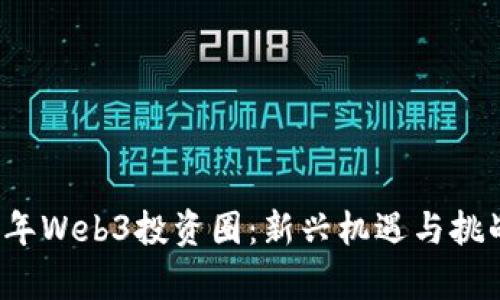 2023年Web3投资圈：新兴机遇与挑战解析